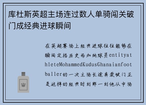 库杜斯英超主场连过数人单骑闯关破门成经典进球瞬间 库杜斯英超主场连过数人单骑闯关破门成经典进球瞬间