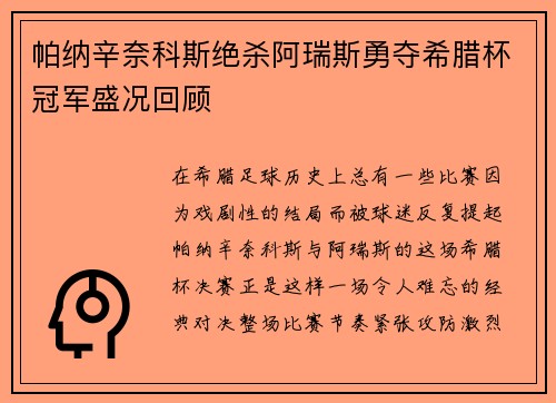 帕纳辛奈科斯绝杀阿瑞斯勇夺希腊杯冠军盛况回顾 帕纳辛奈科斯绝杀阿瑞斯勇夺希腊杯冠军盛况回顾