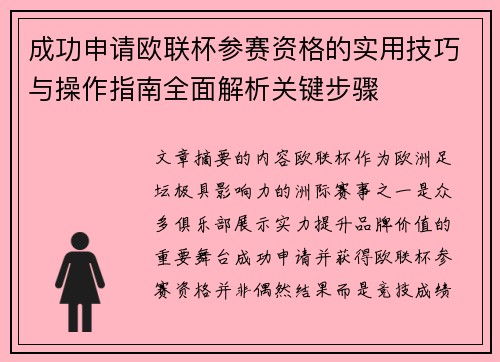 成功申请欧联杯参赛资格的实用技巧与操作指南全面解析关键步骤 成功申请欧联杯参赛资格的实用技巧与操作指南全面解析关键步骤