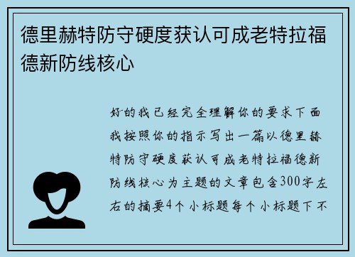 德里赫特防守硬度获认可成老特拉福德新防线核心 德里赫特防守硬度获认可成老特拉福德新防线核心