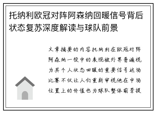 托纳利欧冠对阵阿森纳回暖信号背后状态复苏深度解读与球队前景 托纳利欧冠对阵阿森纳回暖信号背后状态复苏深度解读与球队前景