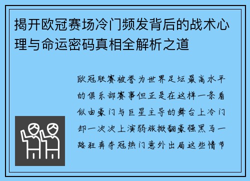 揭开欧冠赛场冷门频发背后的战术心理与命运密码真相全解析之道 揭开欧冠赛场冷门频发背后的战术心理与命运密码真相全解析之道