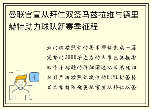曼联官宣从拜仁双签马兹拉维与德里赫特助力球队新赛季征程 曼联官宣从拜仁双签马兹拉维与德里赫特助力球队新赛季征程