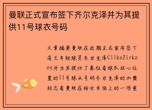 曼联正式宣布签下齐尔克泽并为其提供11号球衣号码 曼联正式宣布签下齐尔克泽并为其提供11号球衣号码