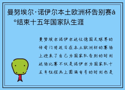 曼努埃尔·诺伊尔本土欧洲杯告别赛场结束十五年国家队生涯 曼努埃尔·诺伊尔本土欧洲杯告别赛场结束十五年国家队生涯