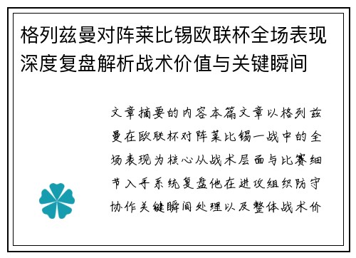格列兹曼对阵莱比锡欧联杯全场表现深度复盘解析战术价值与关键瞬间 格列兹曼对阵莱比锡欧联杯全场表现深度复盘解析战术价值与关键瞬间