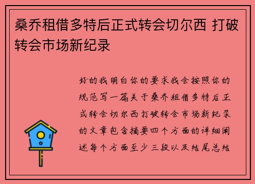 桑乔租借多特后正式转会切尔西 打破转会市场新纪录 桑乔租借多特后正式转会切尔西 打破转会市场新纪录
