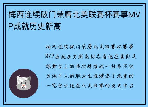 梅西连续破门荣膺北美联赛杯赛事MVP成就历史新高 梅西连续破门荣膺北美联赛杯赛事MVP成就历史新高