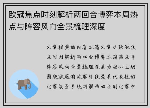 欧冠焦点时刻解析两回合博弈本周热点与阵容风向全景梳理深度 欧冠焦点时刻解析两回合博弈本周热点与阵容风向全景梳理深度