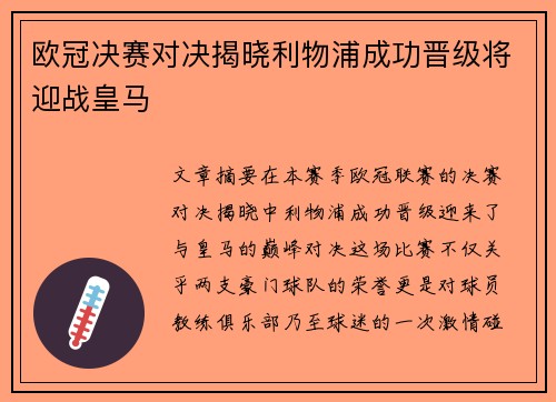 欧冠决赛对决揭晓利物浦成功晋级将迎战皇马