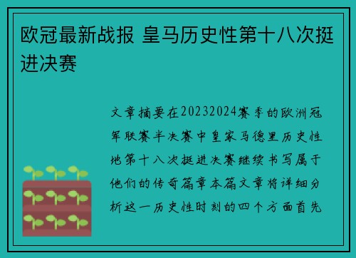 欧冠最新战报 皇马历史性第十八次挺进决赛 欧冠最新战报 皇马历史性第十八次挺进决赛