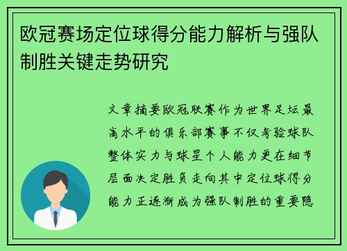 欧冠赛场定位球得分能力解析与强队制胜关键走势研究