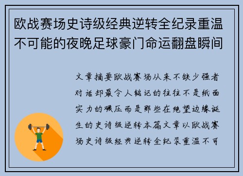 欧战赛场史诗级经典逆转全纪录重温不可能的夜晚足球豪门命运翻盘瞬间 欧战赛场史诗级经典逆转全纪录重温不可能的夜晚足球豪门命运翻盘瞬间
