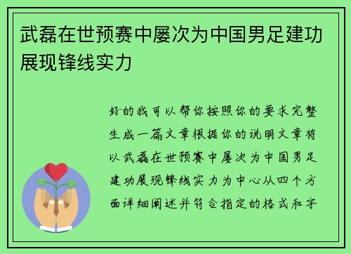 武磊在世预赛中屡次为中国男足建功展现锋线实力 武磊在世预赛中屡次为中国男足建功展现锋线实力
