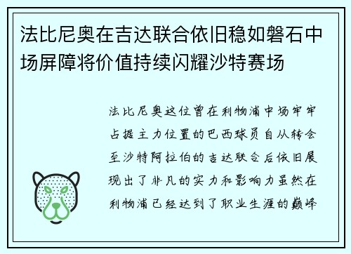 法比尼奥在吉达联合依旧稳如磐石中场屏障将价值持续闪耀沙特赛场 法比尼奥在吉达联合依旧稳如磐石中场屏障将价值持续闪耀沙特赛场