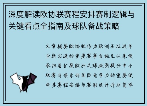 深度解读欧协联赛程安排赛制逻辑与关键看点全指南及球队备战策略