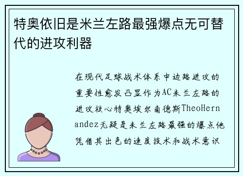 特奥依旧是米兰左路最强爆点无可替代的进攻利器 特奥依旧是米兰左路最强爆点无可替代的进攻利器