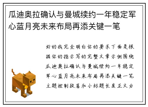 瓜迪奥拉确认与曼城续约一年稳定军心蓝月亮未来布局再添关键一笔