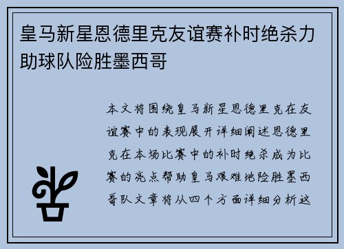皇马新星恩德里克友谊赛补时绝杀力助球队险胜墨西哥