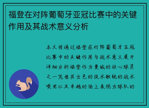 福登在对阵葡萄牙亚冠比赛中的关键作用及其战术意义分析