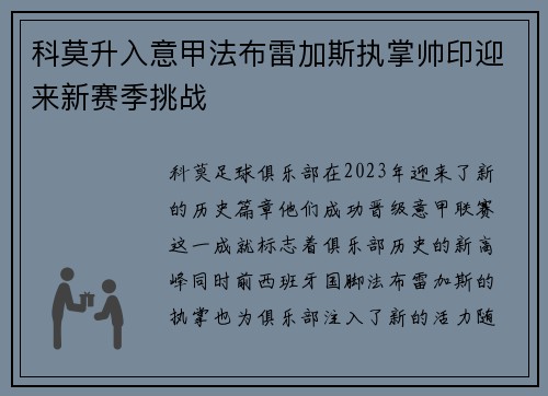 科莫升入意甲法布雷加斯执掌帅印迎来新赛季挑战