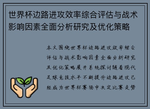 世界杯边路进攻效率综合评估与战术影响因素全面分析研究及优化策略